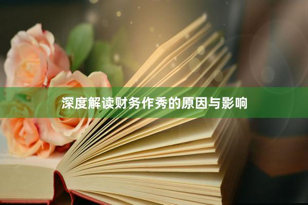 深度解读财务作秀的原因与影响