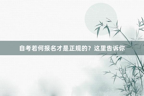 自考若何报名才是正规的？这里告诉你