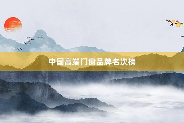 中国高端门窗品牌名次榜