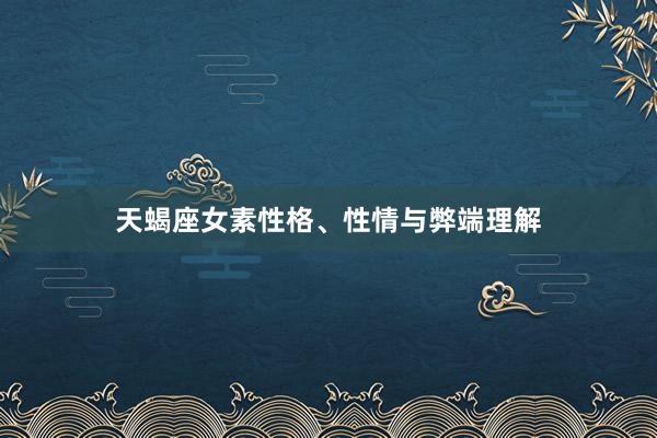 天蝎座女素性格、性情与弊端理解