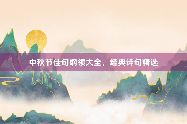 中秋节佳句纲领大全，经典诗句精选