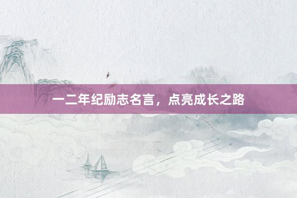 一二年纪励志名言，点亮成长之路