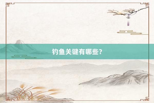 钓鱼关键有哪些？