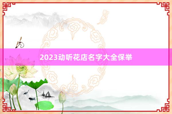 2023动听花店名字大全保举