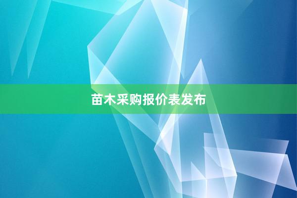 苗木采购报价表发布