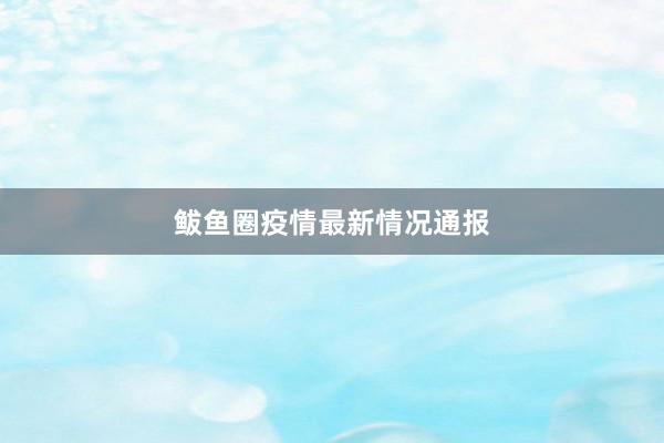 鲅鱼圈疫情最新情况通报
