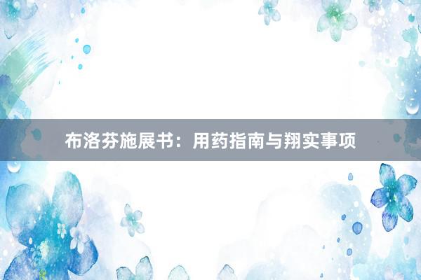 布洛芬施展书：用药指南与翔实事项