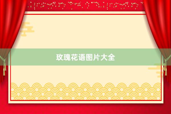 玫瑰花语图片大全