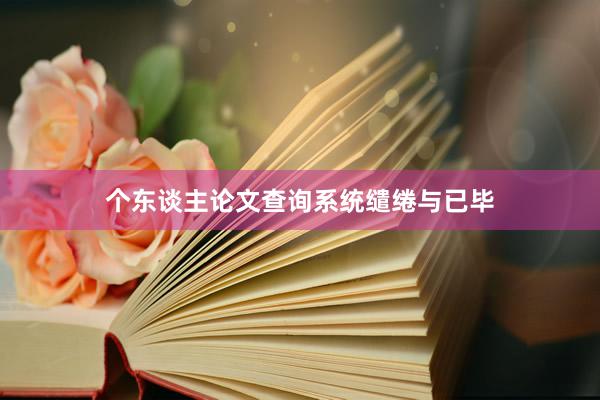 个东谈主论文查询系统缱绻与已毕