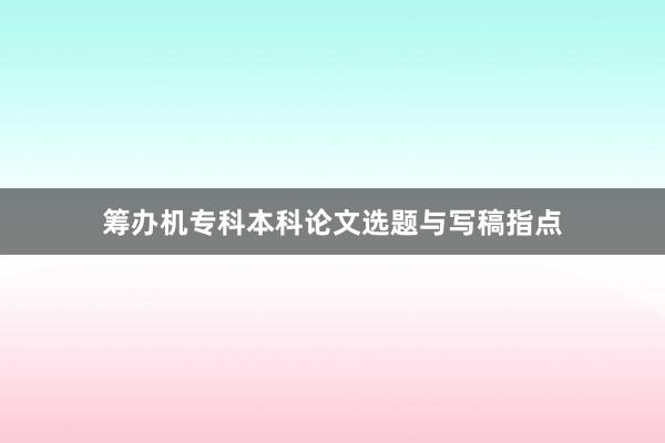 筹办机专科本科论文选题与写稿指点